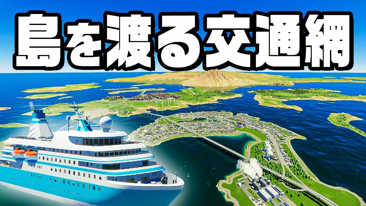 海上交通を有効活用して絶対に渋滞しない街を作る『 Cities Skylines II / シティーズスカイライン2 』
