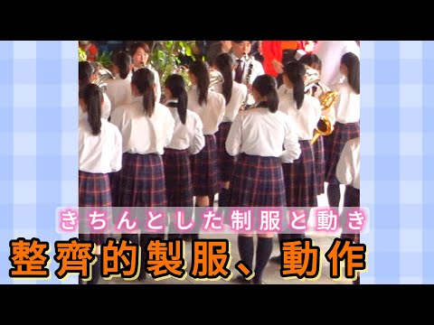 整齊的製服、整齊的動作 きちんとした制服と動き