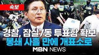 ????[속보] 경찰, 잠실7동 투표함 확보…봉쇄 사흘 만에 개표소로 | MBN NEWS
