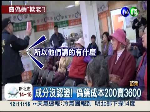 買偽藥集點換贈品 老人無辜上當