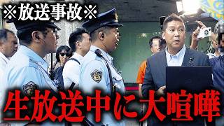【立花孝志】※放送事故※ 生放送中に警察が出動するほどの大喧嘩になりました