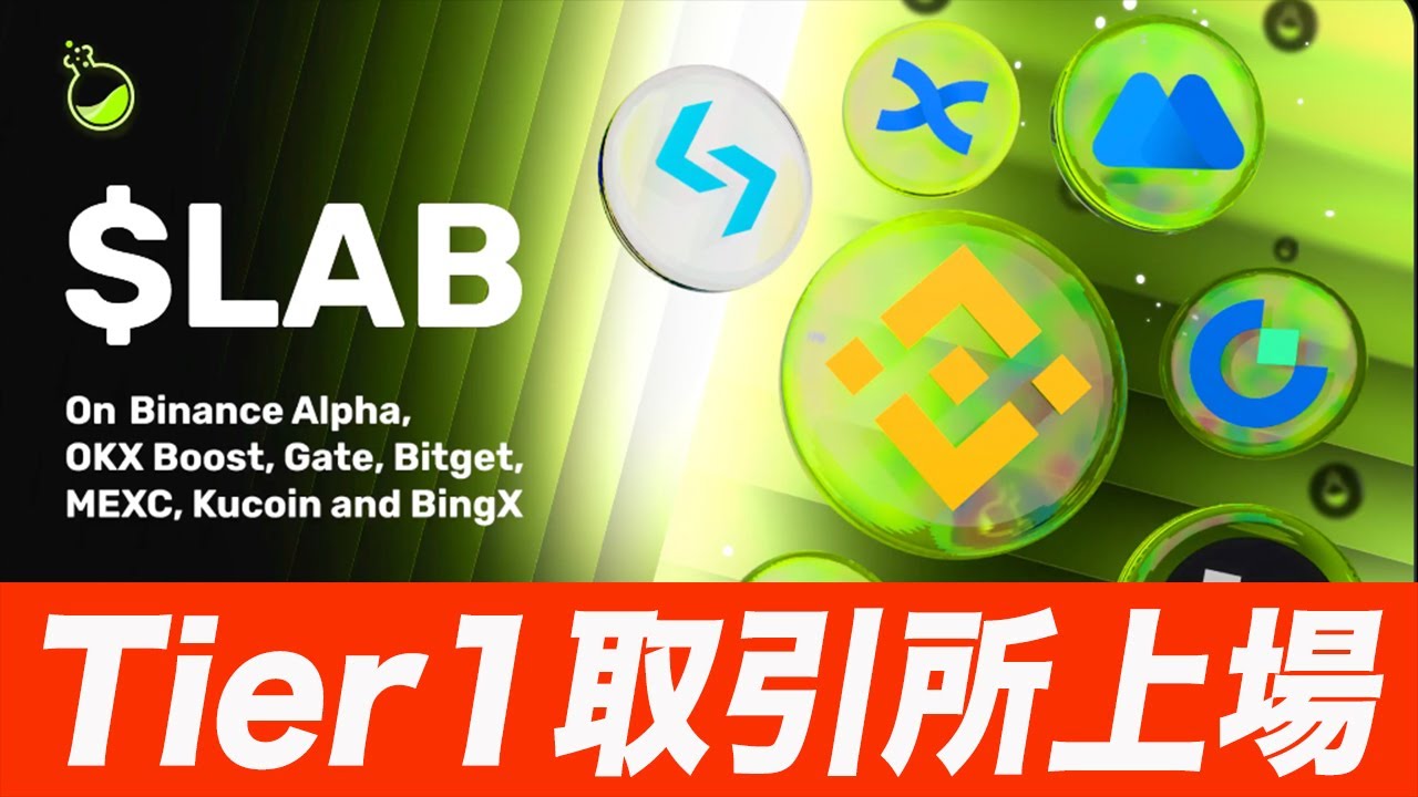 『速報 $LAB 本日21時に上場』これからの動きについて解説します。