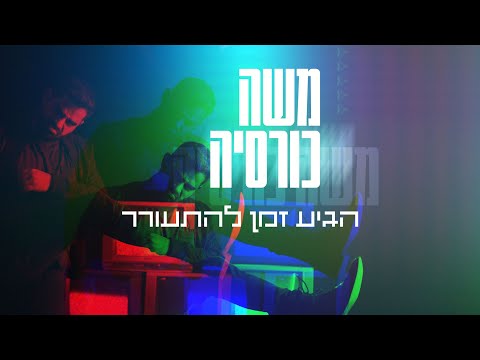הגיע זמן להתעורר