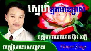 ស្នេហ៍អ្នកមានម្ចាស់, ច្រៀងដោយលោក ប៊ុន​ សក្តិ