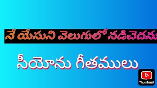నే యేసుని వెలుగులో