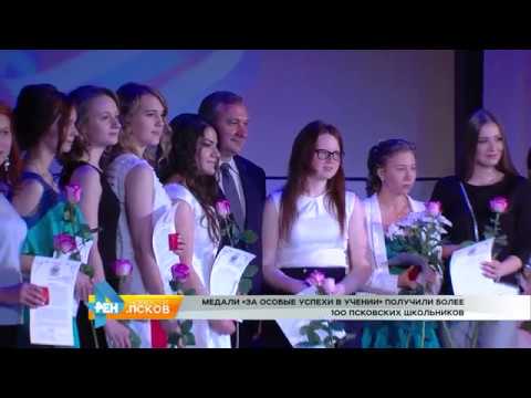  Новости Псков 28.06.2017 # Медали «За особые успехи в учении» получили более 100 школьников