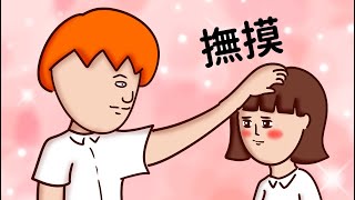 [討論] 摸頭算是很親密的動作嗎