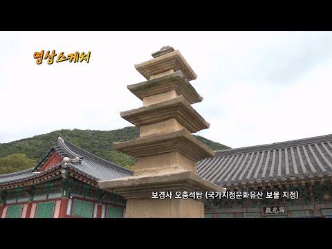 보경사 오층석탑