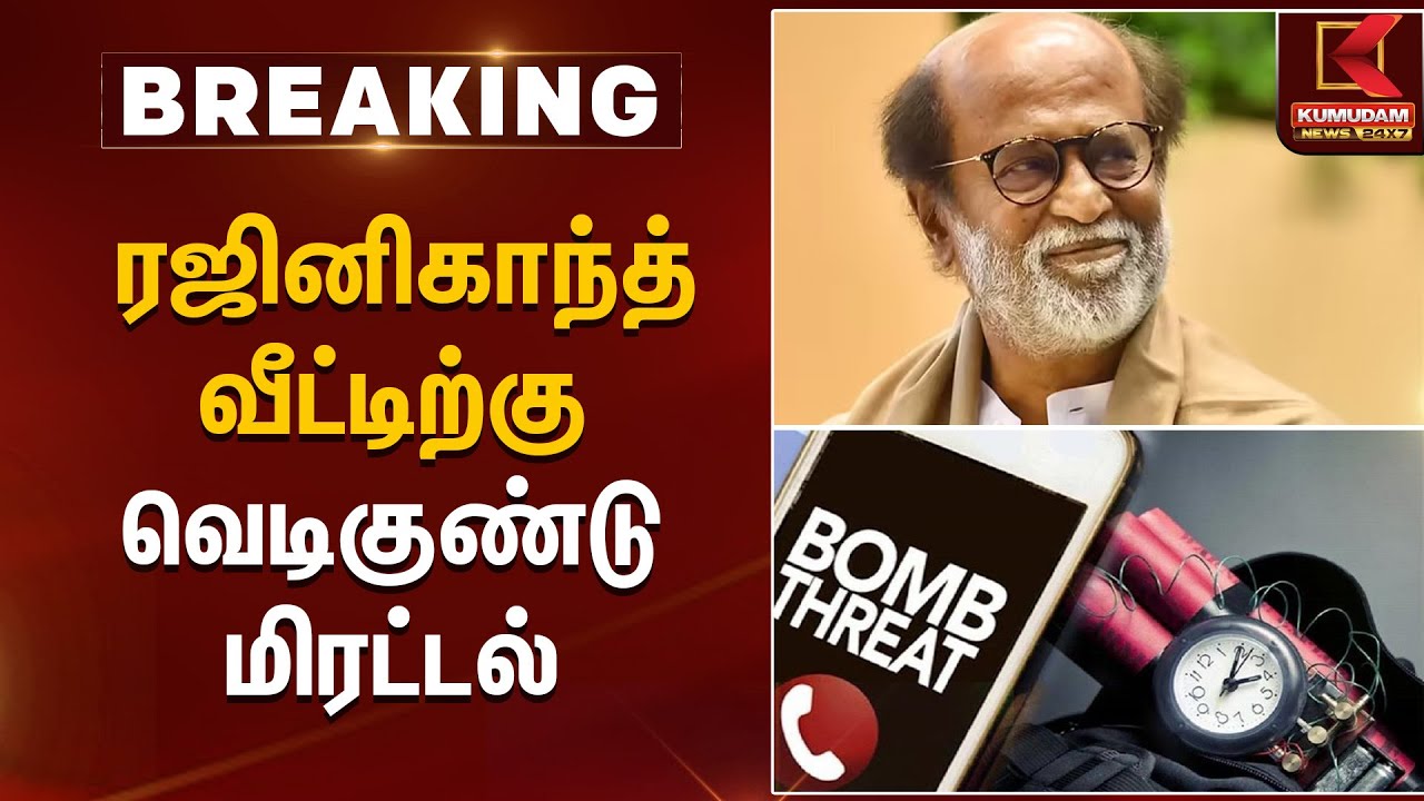 நடிகர் ரஜினிகாந்த் வீட்டிற்கு வெடிகுண்டு மிரட்டல் | Bomb Threat | Kumudam News