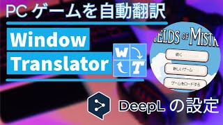 PC 게임, WindowTranslator로 자동 번역❗ ~DeepL API 설정 비법 전격 공개~