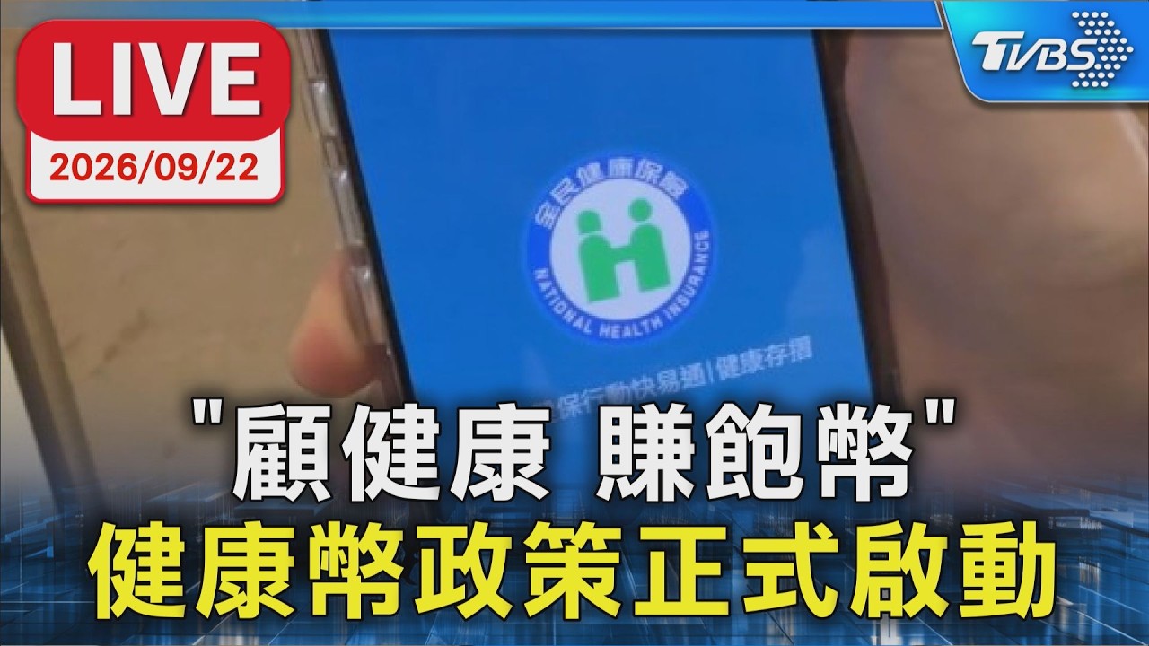 「顧健康 賺飽幣」 健康幣政策正式啟動|LIVE