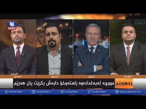سەیری ڤیدیۆکە بکەن .. مووچە راستەوخۆ لە بەغدادە دابەشبکرێت یان هەرێم