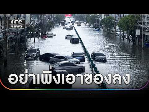 คนกรุงอ่วม “น้ำเหนือ-น้ำหนุน”จ่อทะลักซ้ำ 1–3 ต.ค.นี้ | ข่าวเย็นช่องวัน | สำนักข่าววันนิวส์