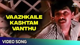 Download lagu Vazhkaila Kashtam Vanthu Video Song | Vaathiyaar Veettu Pillai Movie Songs | SPB | Sathyaraj mp3 Download lagu Vazhkaila Kashtam Vanthu Video Song | Vaathiyaar Veettu Pillai Movie Songs | SPB | Sathyaraj mp3