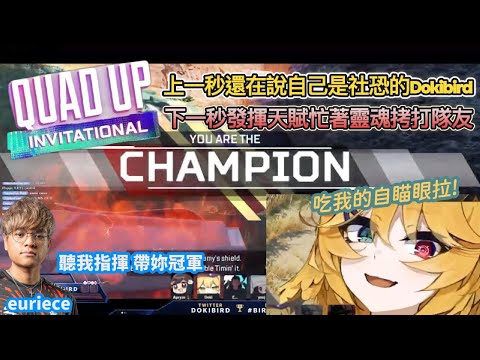 [Dokibird] 綜藝咖Doki參加APEX四排邀請賽忍不住拿第一次配合的隊友做效果，最後一場比賽靠著euriece 的專業指揮成功吃雞 【Vtuber中文烤肉】