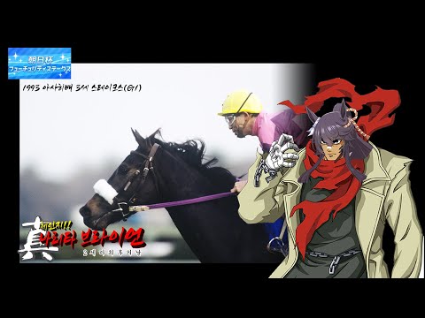 1993 아사히배 3세S - 진 나리타 브라이언~2세마 최후의 날