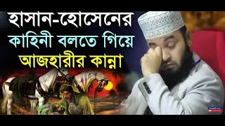 Download lagu হাসান হুসেইন এর কাহিনী | Hasan Husain er kahini | Mijanur Rahman Azhari. mp3 Download lagu হাসান হুসেইন এর কাহিনী | Hasan Husain er kahini | Mijanur Rahman Azhari. mp3