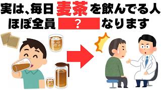 【9割が知らない健康雑学】40代から麦茶を飲むべき5つの理由/血圧/血糖値/内臓脂肪