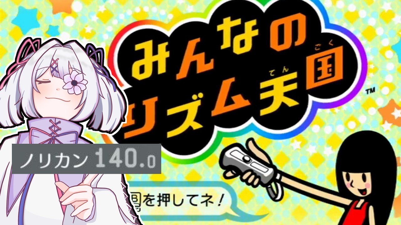 朝活リズ天！ミラクルスターズノリ感140.0、Wiiに襲来。 Part1【みんなのリズム天国】