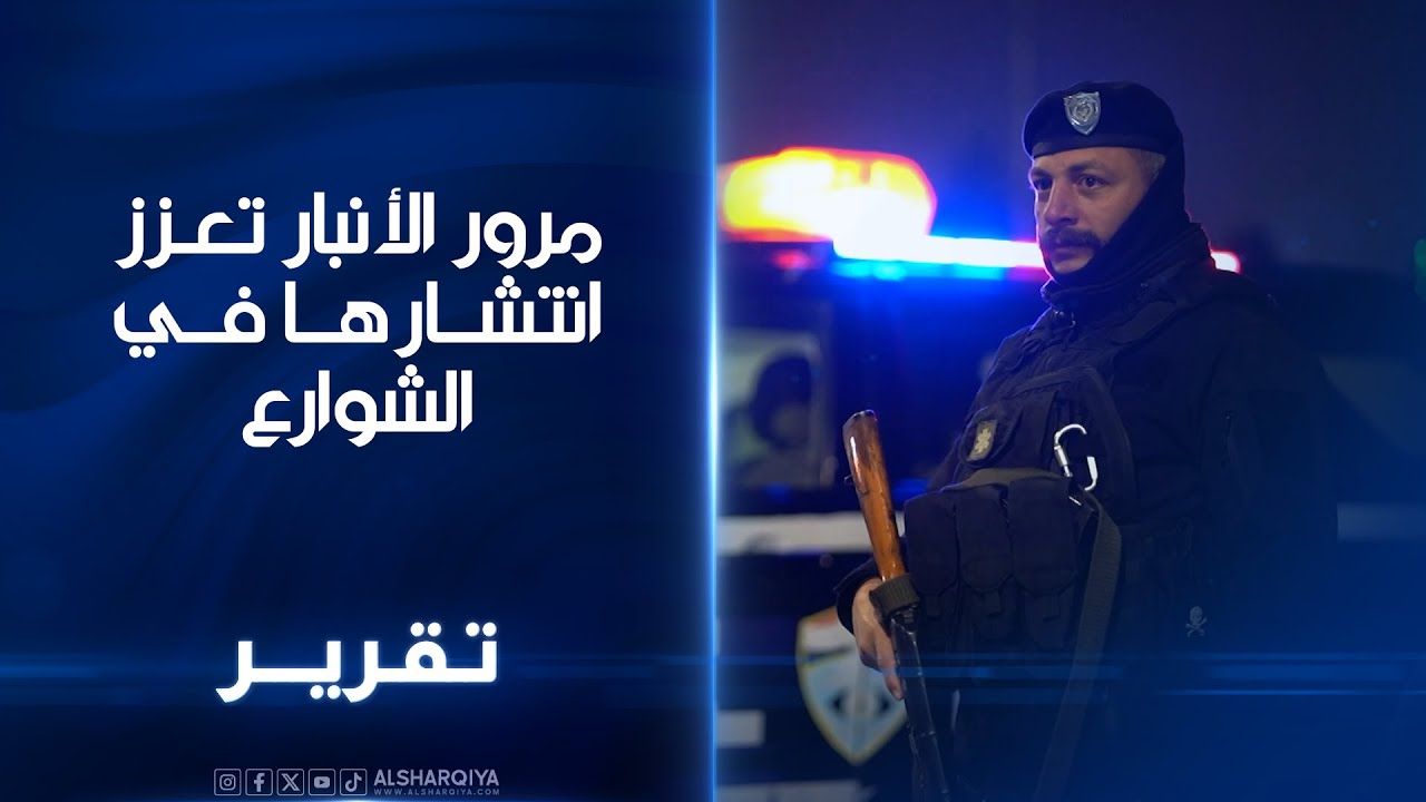 فيديو | مرور الأنبار تعزز انتشارها في الشوارع..ضبط 40 مركبة يقودها أحداث من دون موافقة ذويهم خلال شهر