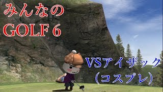 【ゆっくり実況】VS裏アイザック みんなのゴルフ６