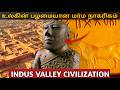 சிந்து சமவெளி நாகரிகம் மறைக்கப்பட்ட 
