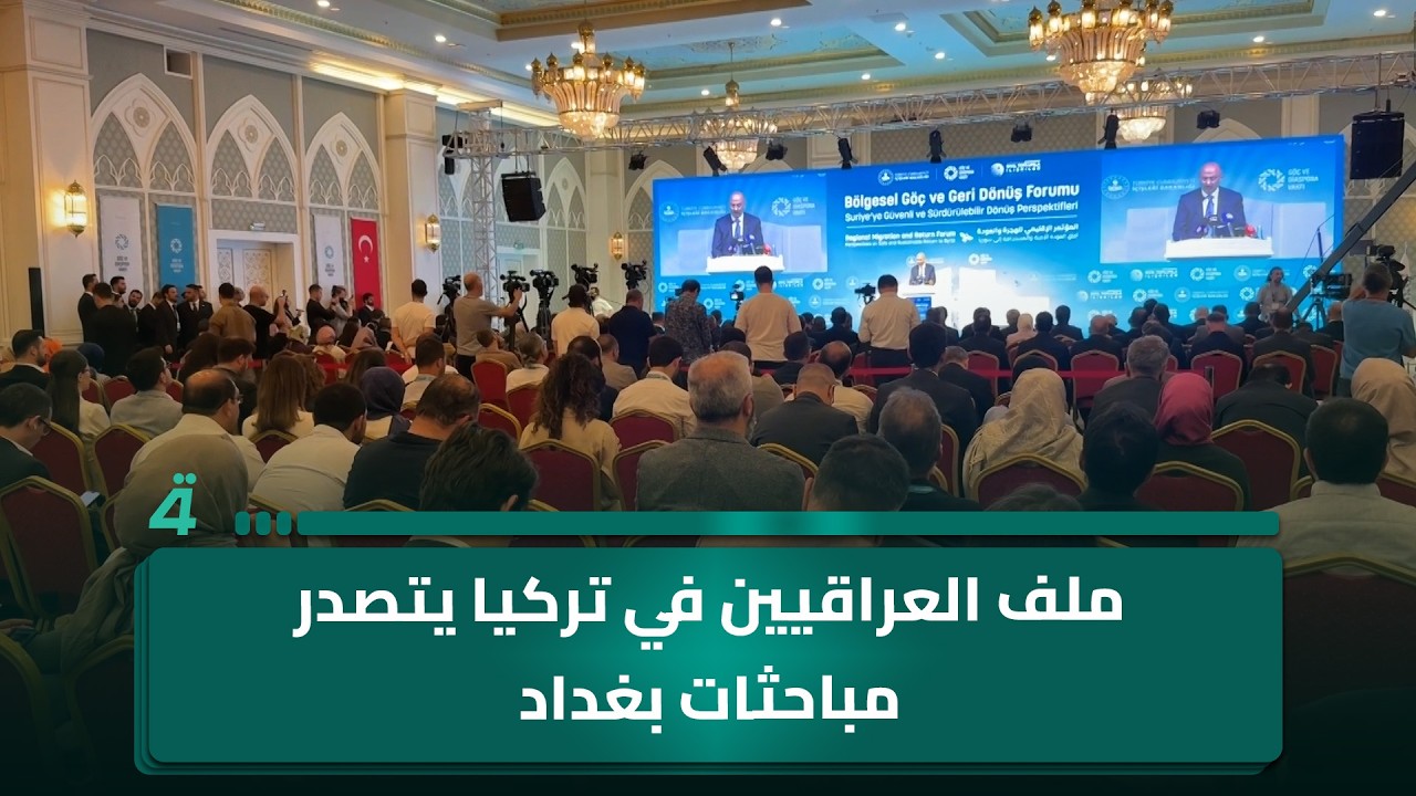 فيديو | ملف العراقيين في تركيا يتصدر مباحثات بغداد لبحث آليات العودة الطوعية وتأمين الاستقرار