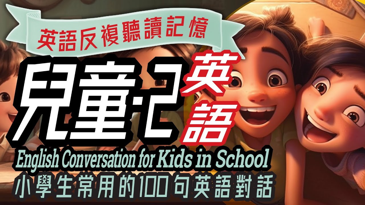 School Activities Conversation-2, Kids in School, 兒童英語100句-2，學英文, Immersive English, Learn English