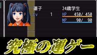 【バカゲー実況】日本よ！これが真の運ゲーだ！『1％の確率でクリアーできるゲーム』