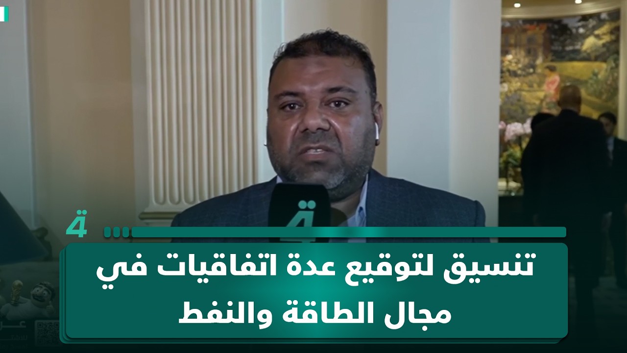 فيديو | مراسل  (الرابعة) من واشنطن: هناك تنسيق لتوقيع عدة اتفاقيات في مجال الطاقة والنفط
