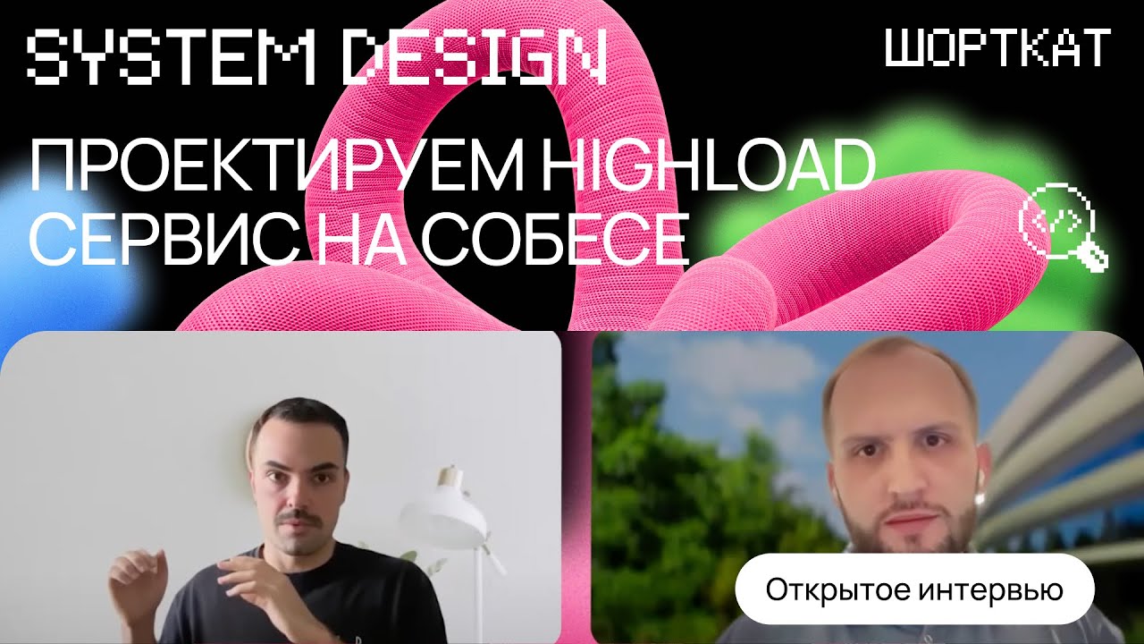 System Design интервью после курса