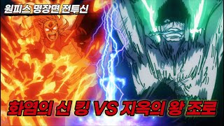 [원피스 명장면]안보면 후회하는 "화염의 신 킹 VS 지옥의 왕 삼도류 조로" 최고의 전투신과 역대급 작화 결말포함 몰아보기
