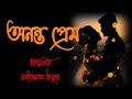 Download অনন্ত প্রেম Ananta Prem রবীন্দ্রনাথ ঠাকুর Ononto Prem Rabindranathtagore S Poem Bengali Recitation Mp3 Song