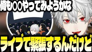 山田涼介のライブ前ルーティーンが気になる葛葉【にじさんじ/葛葉\切り抜き】