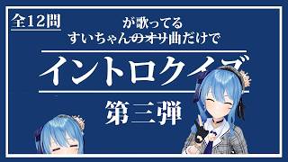 【第三弾】すいちゃんが歌ってる曲でイントロクイズ【全12問】