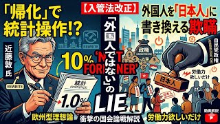 【2026.5.21入管法改正】「帰化を増やせば外国人は減る」という政策諮問委員の驚くべき認識　数字上の操作で国民の不安をごまかす、政府と学者の「隠れみの」