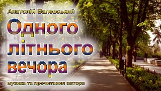 Одного літнього вечора