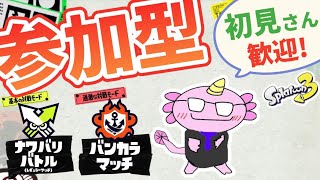 【参加型】初見歓迎　ナワバリやオープンをやろう　スプラトゥーン3