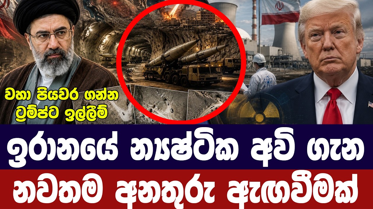 ඉරානයේ න්‍යෂ්ටික අවි ගැන නවතම අනතුරු ඇගවීමක්