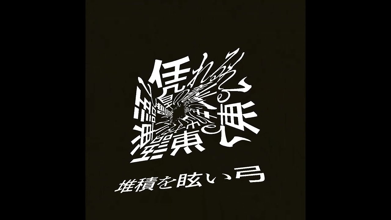 バード、破裂する朝 / 重音テト