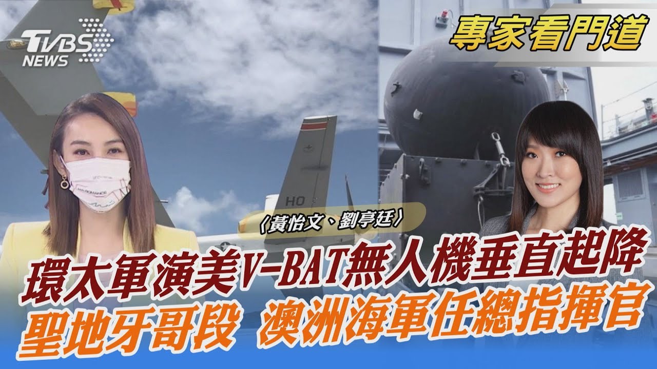 最強美軍黑科技?V-BAT無人機垂直起降 適合「情監偵」的任務