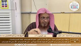 صورة 16 - شرح بلوغ المرام من أدلة الأحكام - باب الوضوء ( 6 ) - الشيخ سعد بن شايم الحضيري