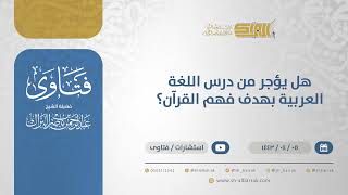 صورة هل يؤجر من درس اللغة العربية بهدف فهم القرآن؟ - الشيخ عبدالرحمن البراك (12679)