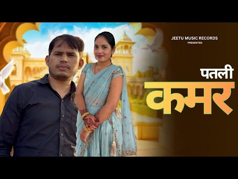 Meri Patli Kamar | मेरी पतली कमर | Official Video | Farmani Naaz | Anil Rawat | Haryanvi Dj Song