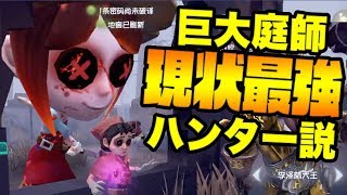 祭司天敵？超巨大庭師ハンターが現状最強説www復讐者パペットのスキル【第５人格-アイデンティティＶ-】