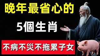 晚年最省心的5個生肖，不病不災不拖累子女，越老越有錢！#修行思維 #修行 #福報 #禪 #道德經 #覺醒 #開悟 #禅修