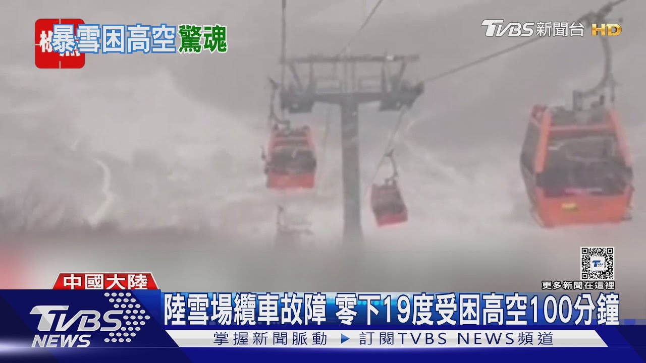 跟死神擦肩！陸雪場遊客零下19度　受困高空100分鐘
