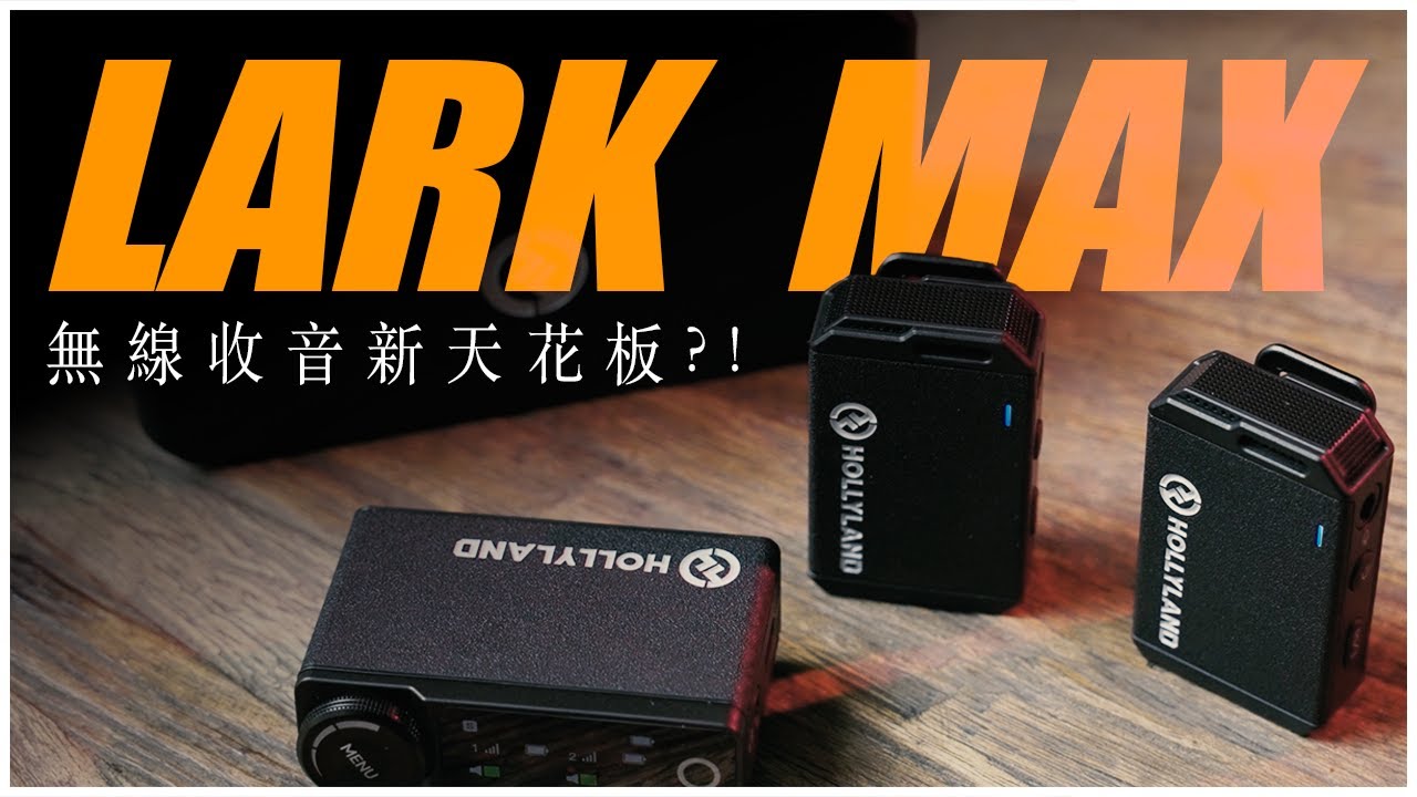還在等DJI Mic? 麥克風內錄為何重要? 不得不服的一鍵降噪2.0：Hollyland 猛瑪 Lark Max 一對二無線麥克風 | 更高聲壓級，給你錄音室等級的音質