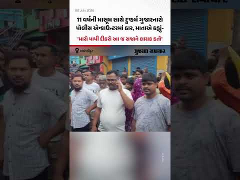 Baruipur: 11 વર્ષની માસૂમ સાથે દુષ્કર્મ ગુજારનારો Prabhas Mondal પોલીસ એન્કાઉન્ટરમાં ઠાર Baruipur: 11 વર્ષની માસૂમ સાથે દુષ્કર્મ ગુજારનારો Prabhas Mondal પોલીસ એન્કાઉન્ટરમાં ઠાર