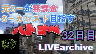 元S-が無課金S-目指すバトオペ32日目